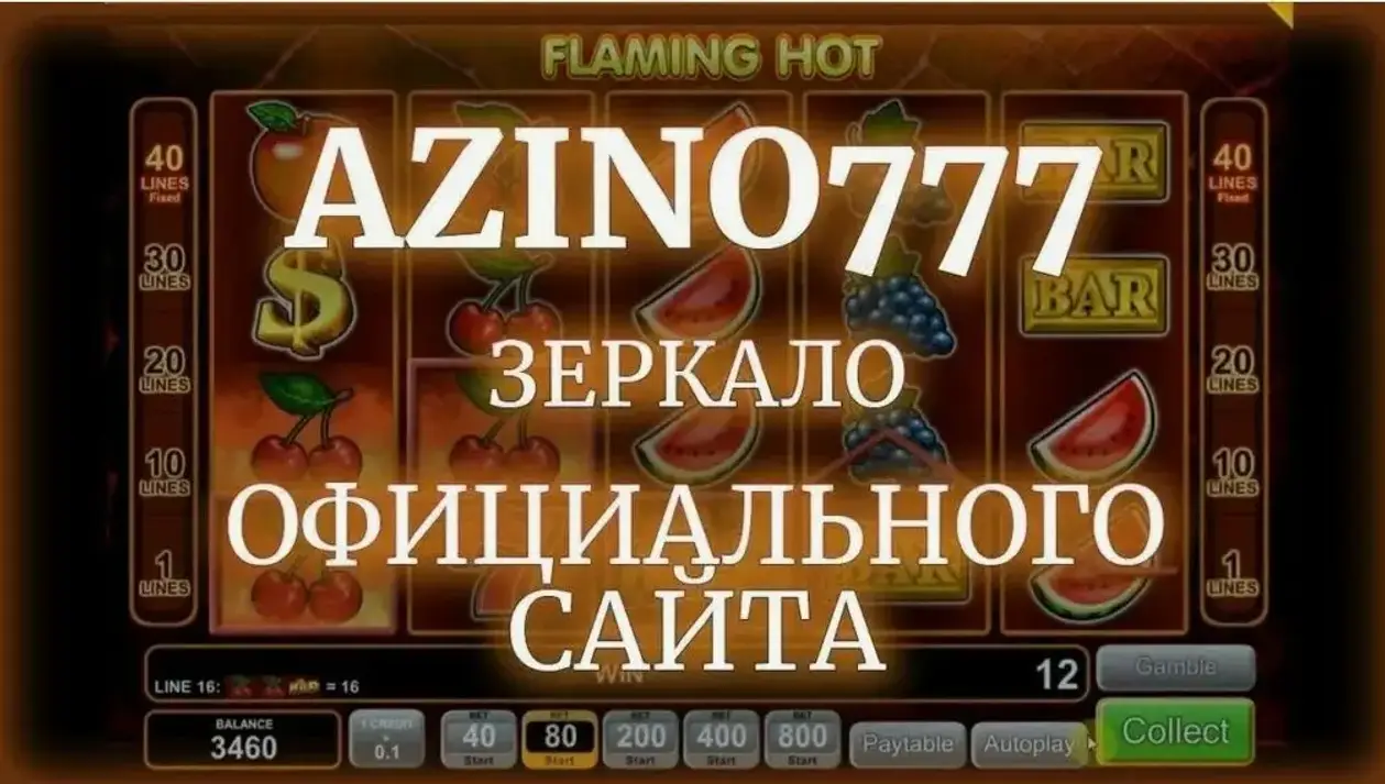 Зеркало Азино777